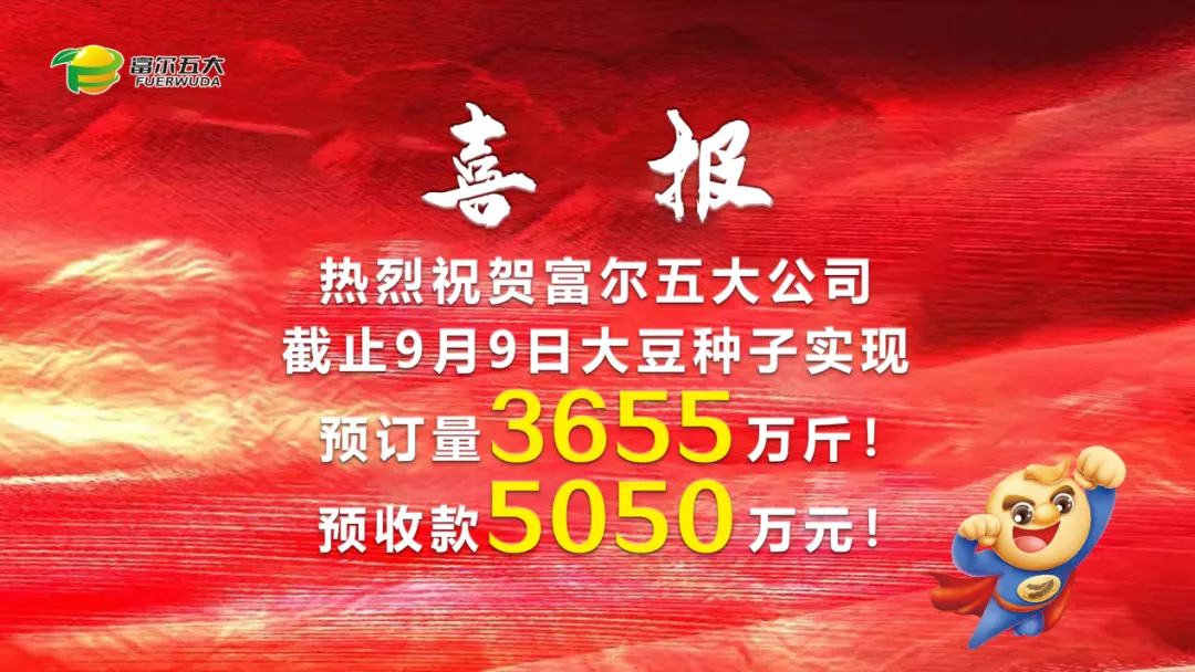 豆啟未來(lái)，劍指第一 2024年富爾五大核心經(jīng)銷商“星火燎原”營(yíng)銷啟動(dòng)峰會(huì)圓滿成功